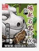崛起石器時代