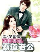 强制兽婚:霸道老公