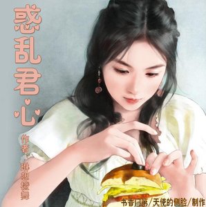 惑亂君心