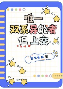 唯一双系异能者,但上交