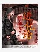 铁血女王进化论