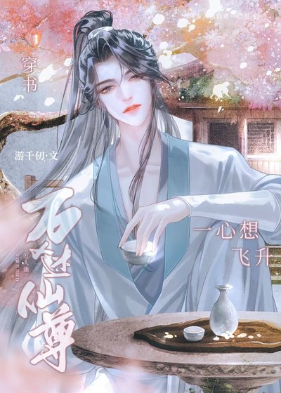 万人迷仙尊一心想飞升[穿书]