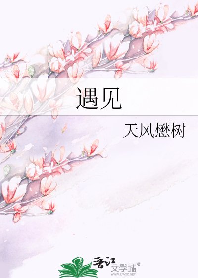 遇见